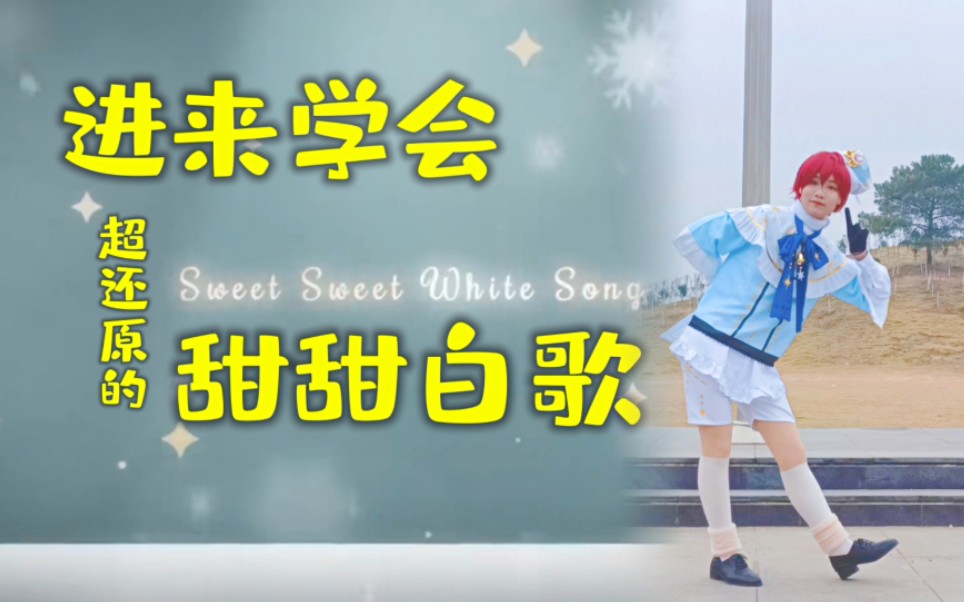 【偶像梦幻祭2】帮你学成绝对还原的甜甜白歌教程