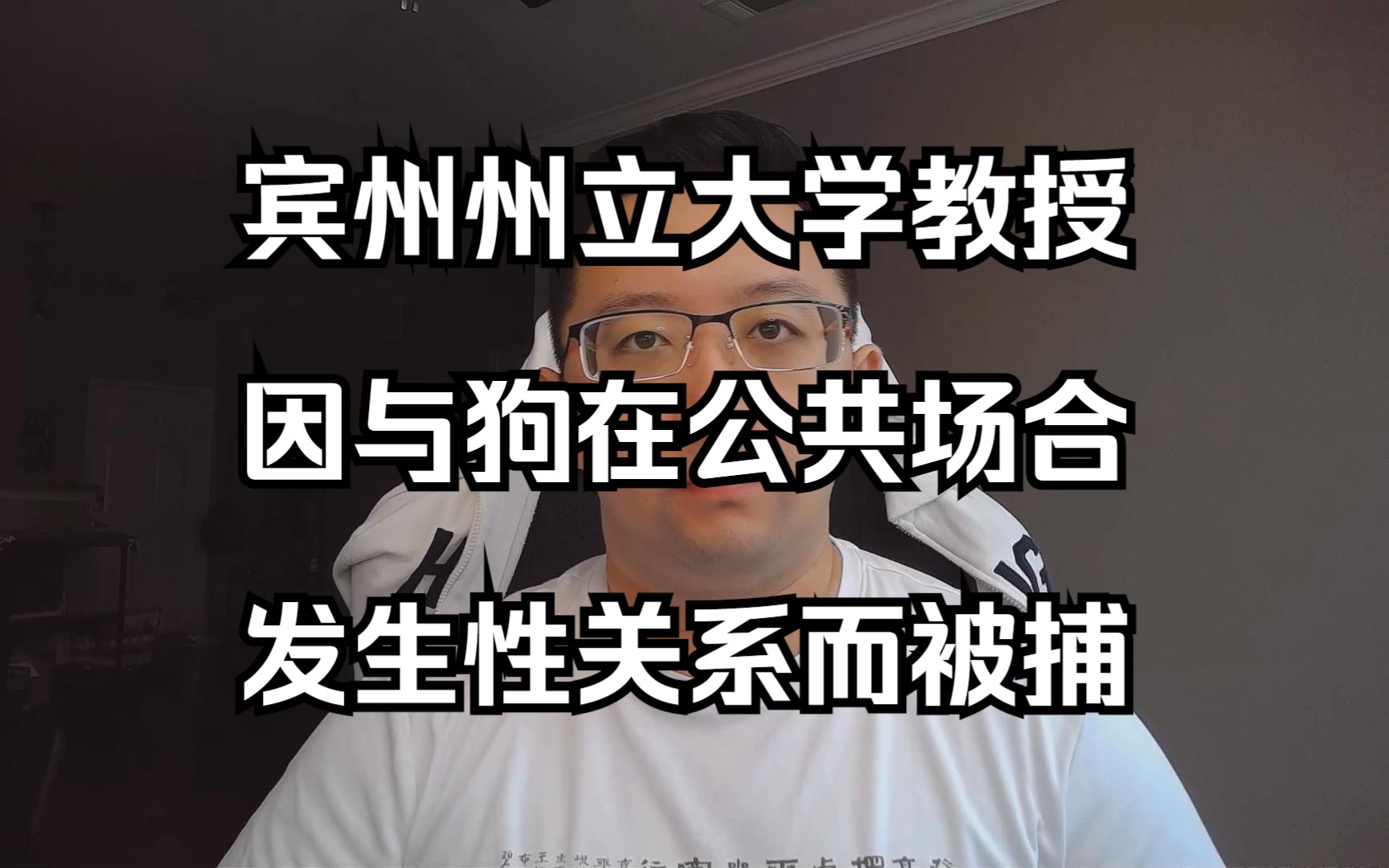 宾州州立大学教授因与狗在公共场合发生性关系被捕(20230617 第267期)哔哩哔哩bilibili