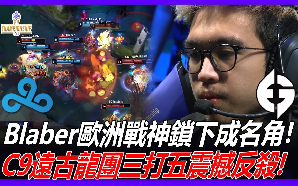 Eg Vs C9 Blaber欧洲战神锁下成名角 C9远古龙团三打五震撼反杀 Game 4 2022lcs夏季季后赛精华 电子竞技热门视频