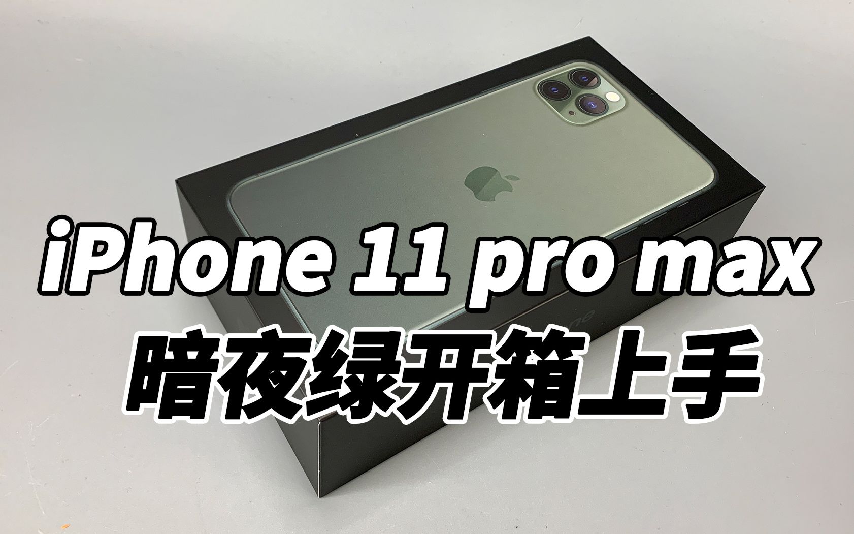 iPhone 11 Pro Max暗夜绿开箱，浴霸相机居然翻车了？【涛哥拆盒】