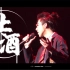 【刘宇宁】《让酒》现场 | “成长风暴”巡回演唱会刘宇宁六机位focus【精剪】