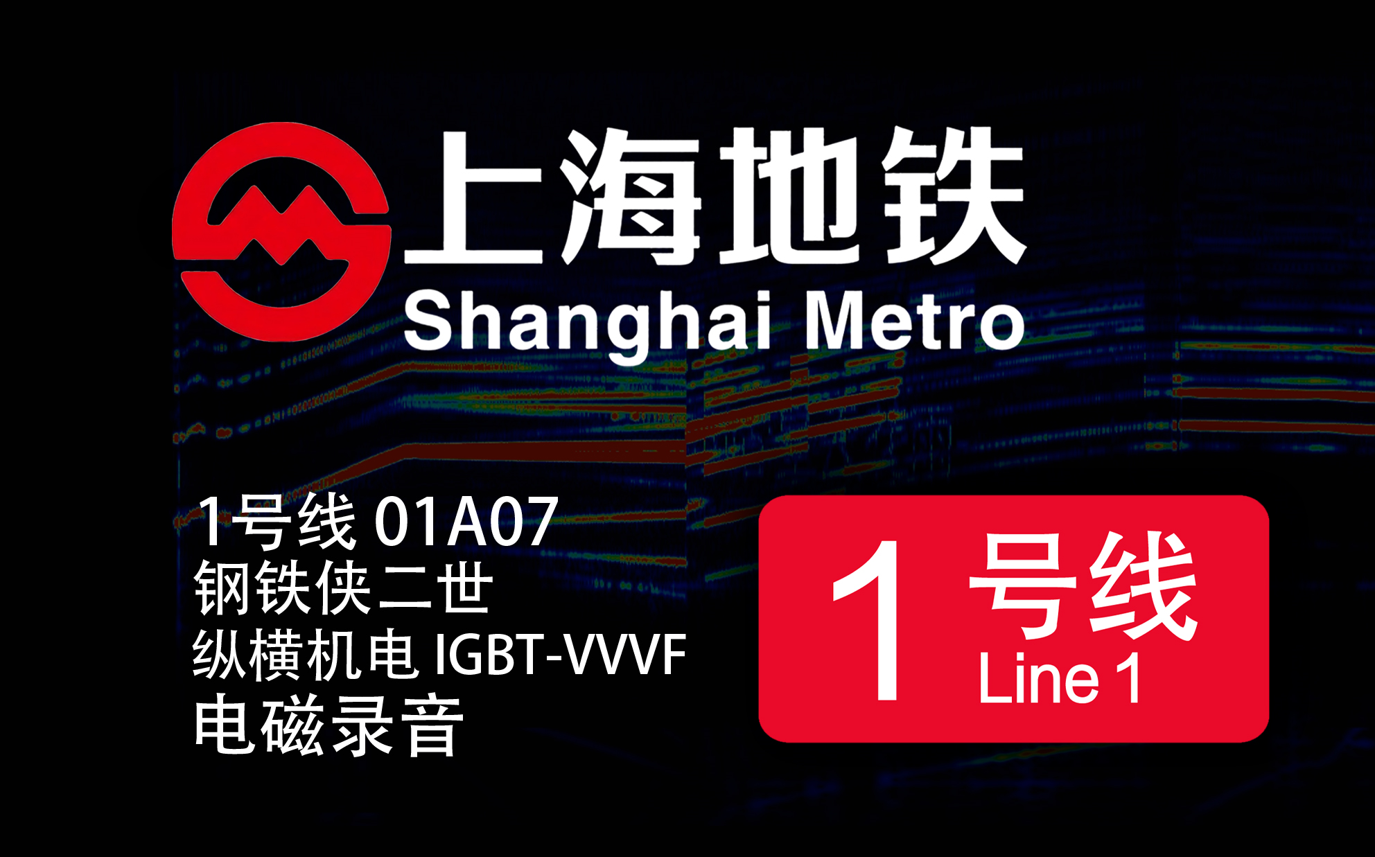 【上海地铁】1号线-01A07-钢铁侠二世 纵横机电TKQ506B-2000 IGBT-VVVF 电磁录音