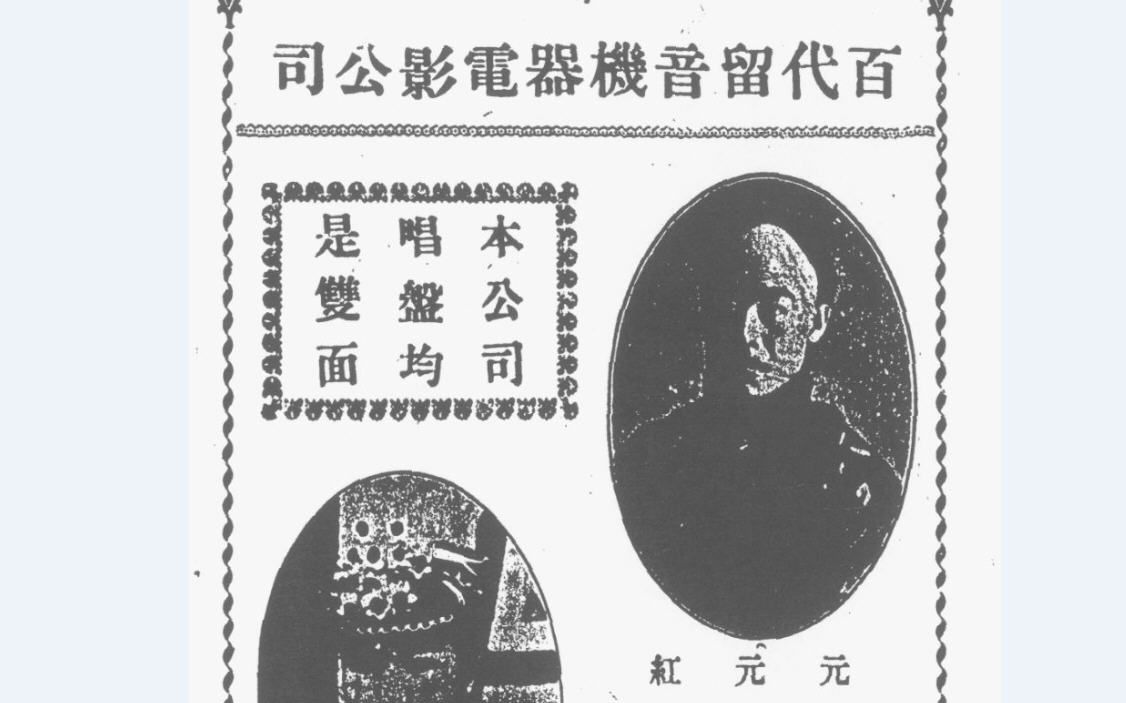 元元红1909年录音百代唱片探母别妻