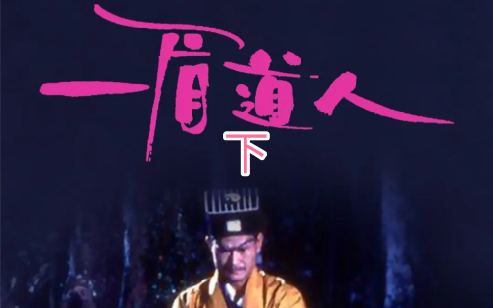 茅山道士大战吸血鬼,林正英经典电影《一眉道人》