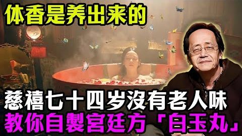 体香是养出来的，不信你看古人的做法。倪海厦揭秘：“老人味”其实是内脏在“发霉”！慈禧太后到死都没味道，全靠睡前吃这一颗“白玉丸”。