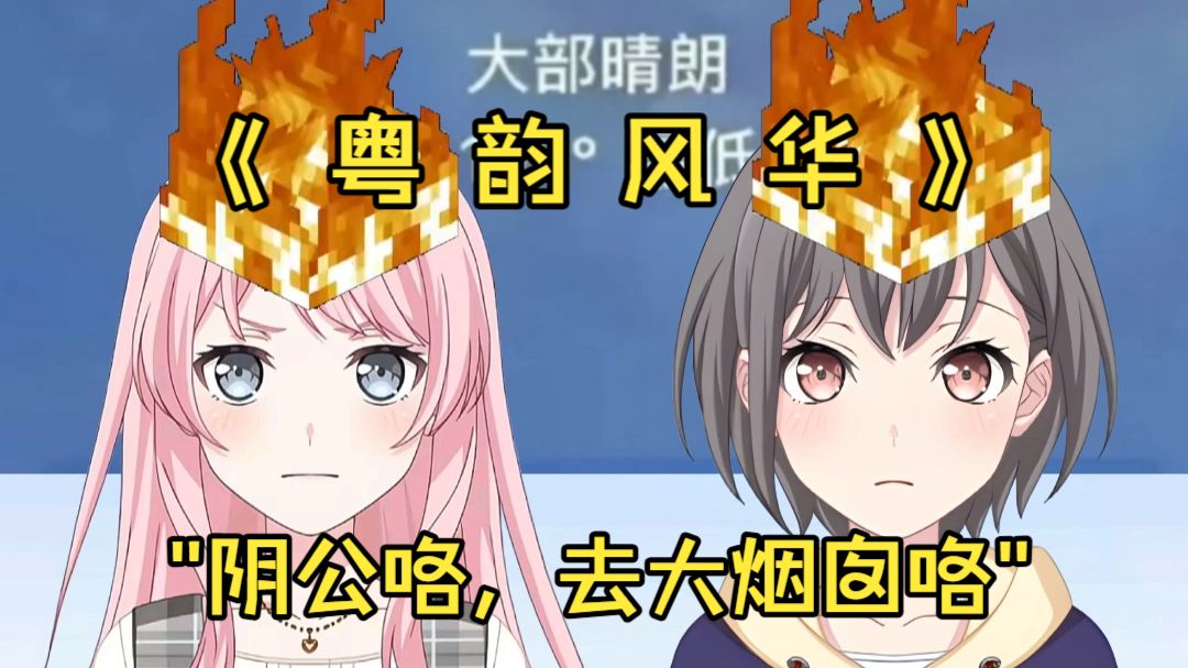 "阴公咯，热死人咯"《 粤 韵 风 华 95》