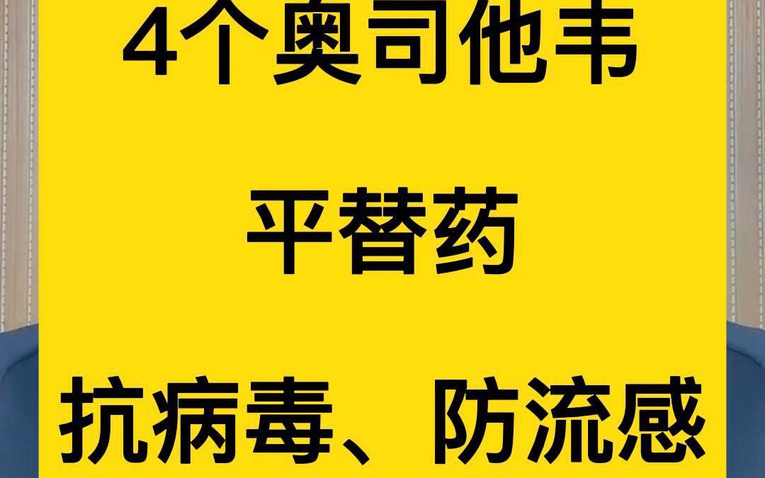 4个奥司他韦平替药,抗病毒、防流感哔哩哔哩bilibili