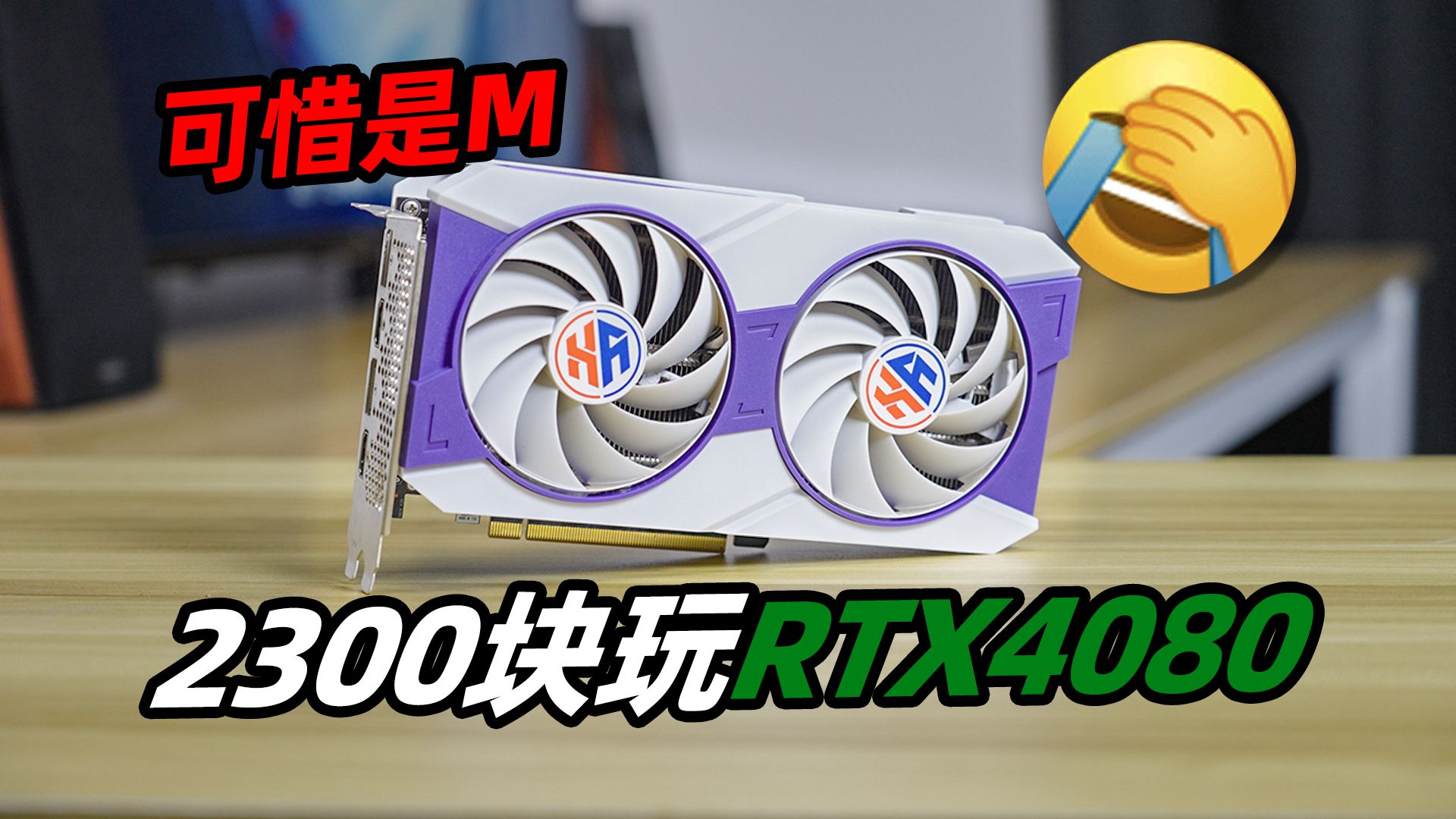 2300元玩RTX4080？可惜是个M「穷数码」