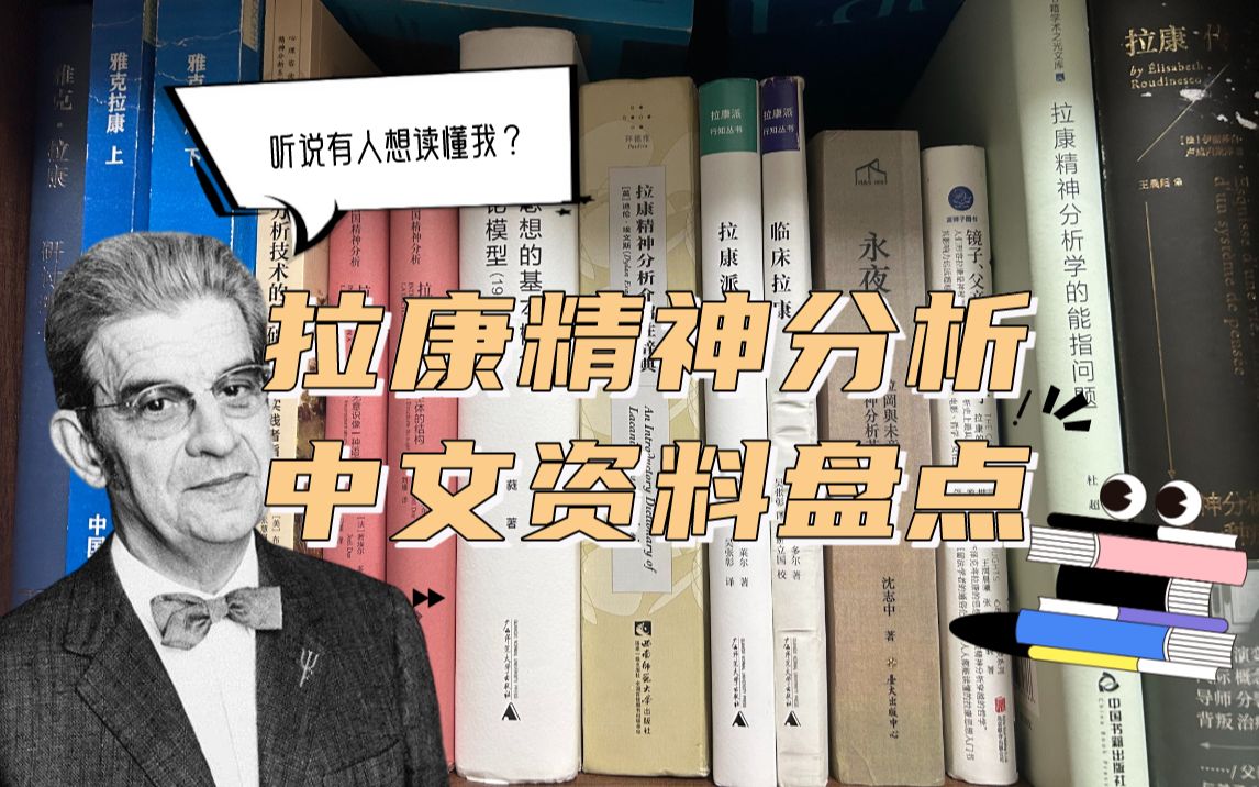 听说你想学拉康精神分析，看看这些书！