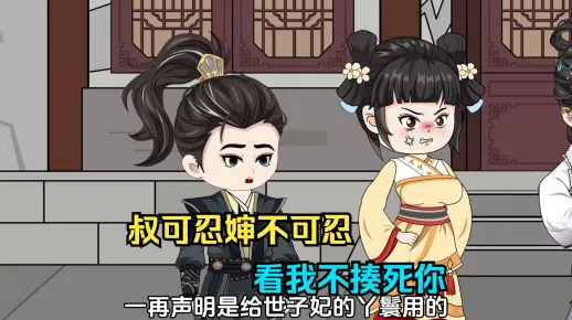 叔可忍婶不可忍，看我不揍死你 搞笑动画
