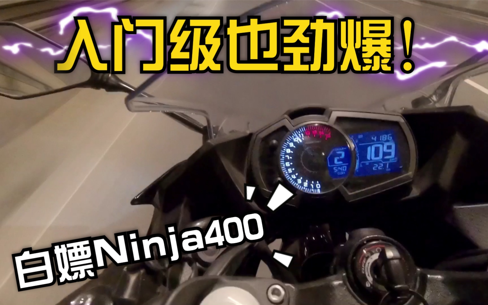 【体委说车】试骑Ninja400！