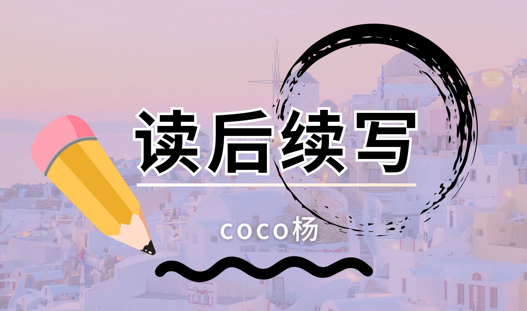 【26年高考】“10句话构思读后续写”高考读后续写第二集丨全网唯一25年高考读后续写丨读后续写就靠这个合集了丨Coco杨呕心沥血巨作