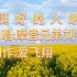 摩登兄弟刘宇宁一首新歌《挺好个人呐》去远方去远方，歌声多激昂