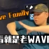 Wave Family 全球官宣视频 有被帅到 你Pick谁？