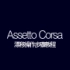 Assetto Corsa 神力科莎 漂移操作步骤教程_高清_1