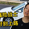 路上的交强险战士，这个视频建议你看完