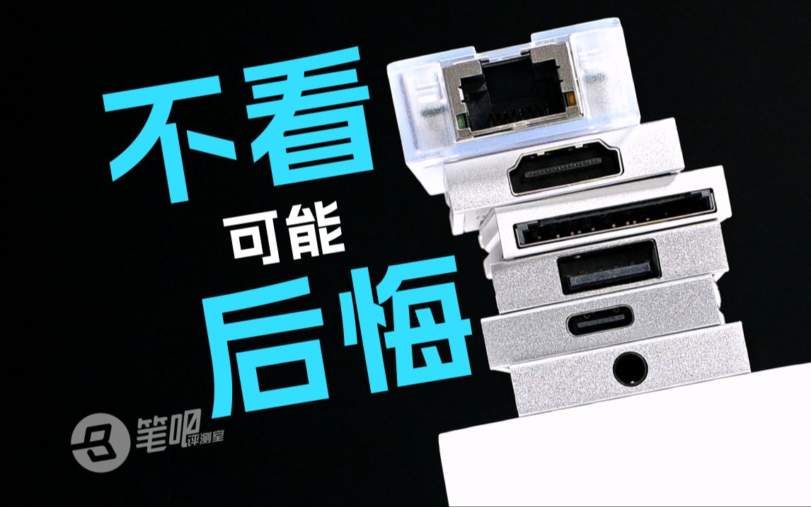 幼师级科普，笔记本电脑接口入门