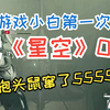 人美声甜小v初玩星空03-是一场抱头鼠窜的大战_游戏热门视频