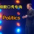 [双语喜剧] Ricky Gervais Politics 2004 世界脱口秀名作