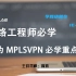 [IELAB/涛哥精讲]华为HCIE MPLS VPN 网络虚拟技术 网工必学重点（25)网络架构专家精品