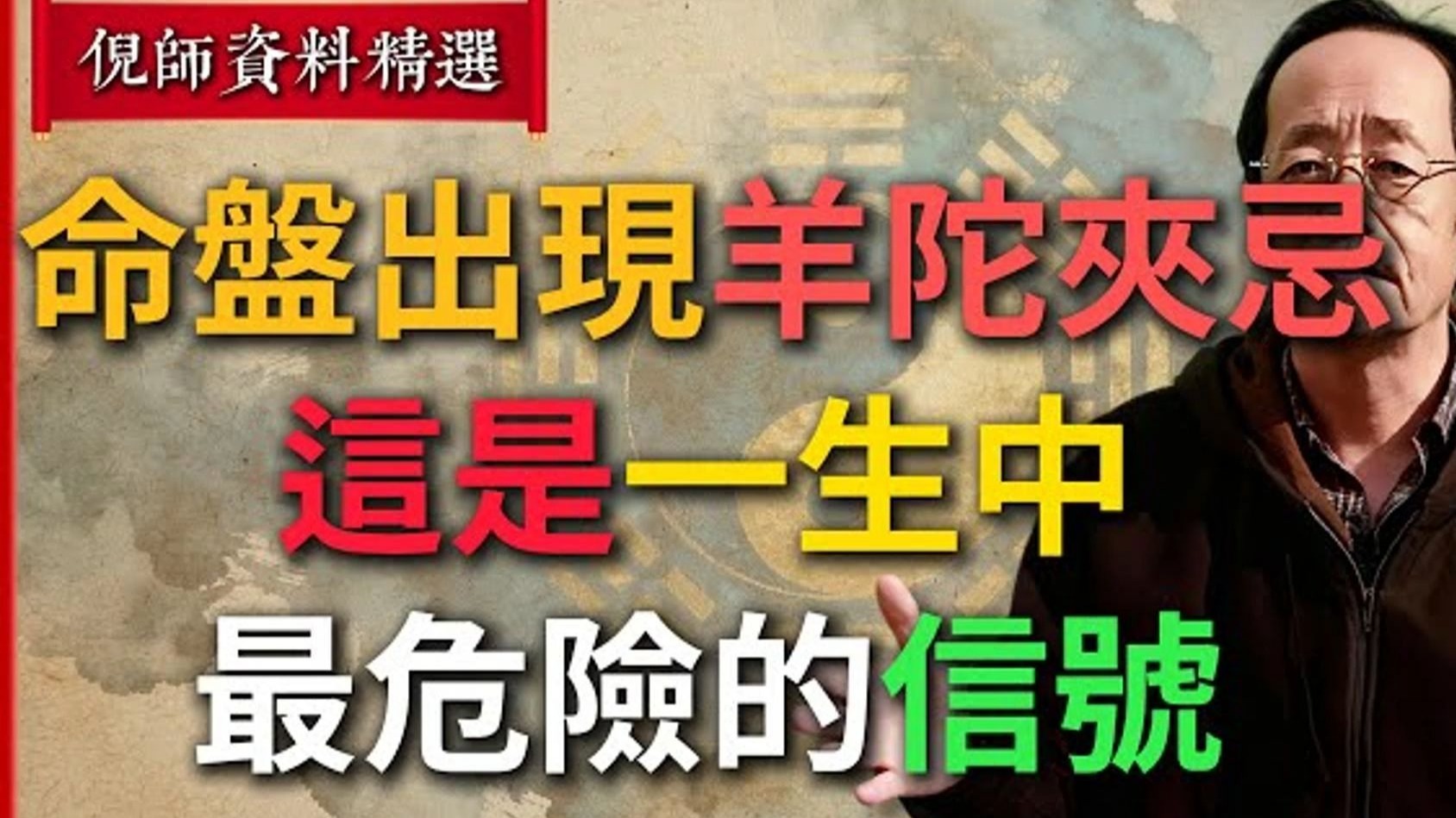 倪师预警： 命盘出现“羊陀夹忌”的格局，这是一生中最危险的信号！ 如何破解？