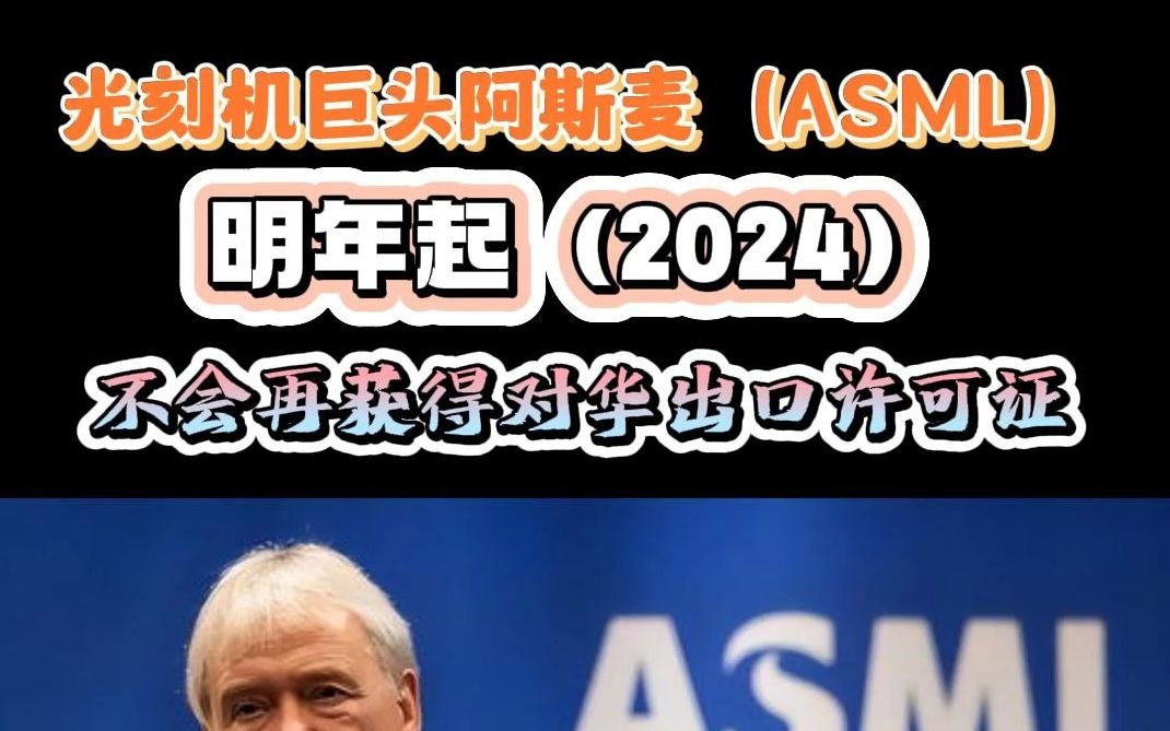 光刻机巨头荷兰阿斯麦(ASML)从2024年起将很难再获得对华出口设备及系统许可证哔哩哔哩bilibili