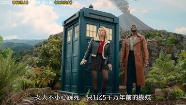 踩到一亿五千年前的蝴蝶  女人直接改变历史#<em class="keyword">神秘博士第十四季</em>