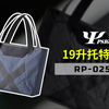 【官方介绍】PSIGEAR RP-025A 19升托特包
