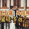 汪小菲-马筱梅，八字分析能否长久