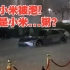 广州昨晚突降暴雨！小米汽车被泡，龙舟雨天“出街”！