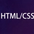 HTML/CSS视频教程