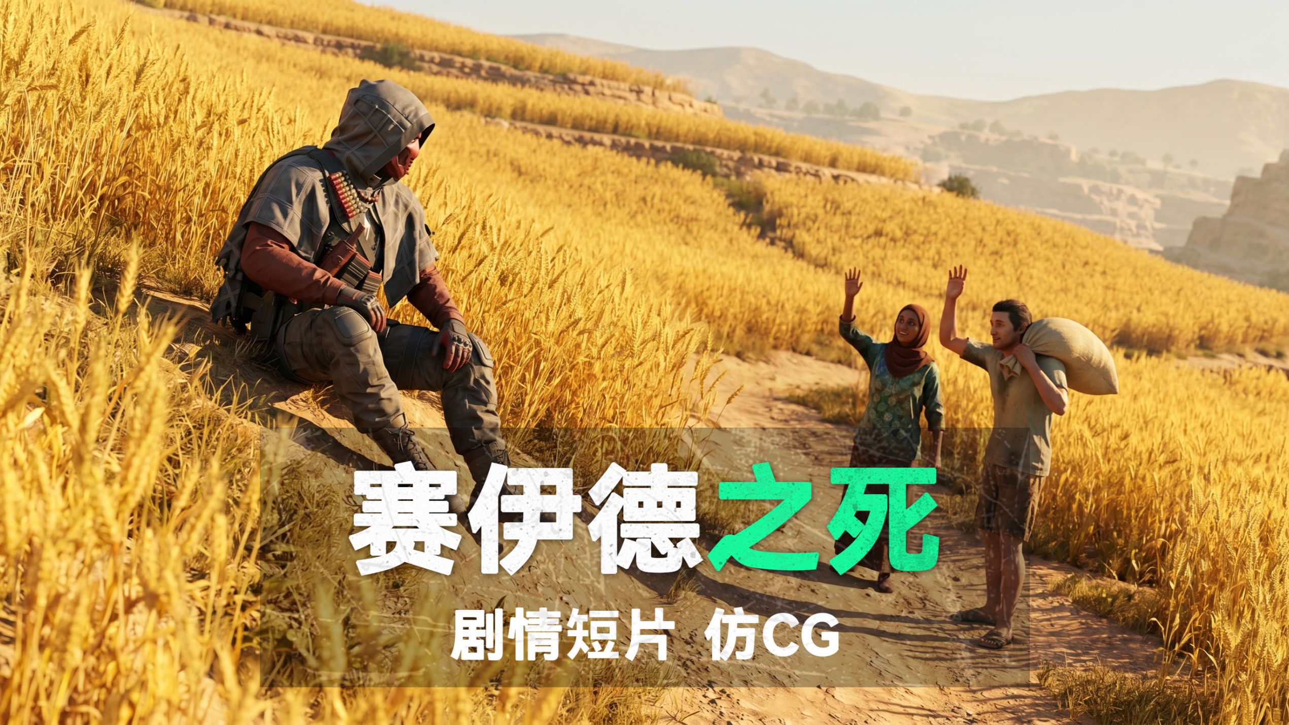 晚安，赛伊德。愿你有个好梦