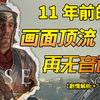 11年前的画面顶流为何再无音讯？从游戏评析到剧情讲述带你看懂《崛起：罗马之子》！【游戏如此_游戏杂谈