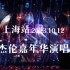 【自存】周杰伦嘉年华演唱会20231012-上海站Day1全程