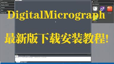 最新版Digital Micrograph(含EELS)下载<em class="keyword">安装</em>教程！