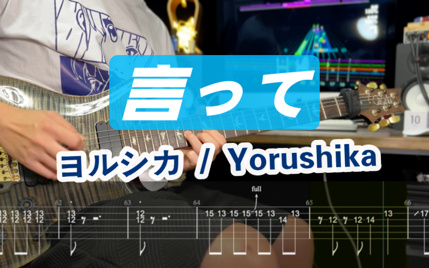【附谱】ヨルシカ「言って」Yorushika <说吧。>   夜鹿 吉他谱 日摇 电吉他 伴奏 SOLO 吉他教学 二次元 摇滚史密斯 COVER