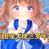 一口气看完《团宠大佬三岁半