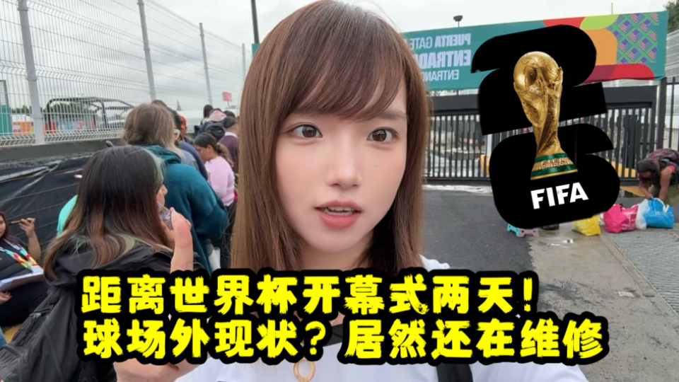 美加墨之旅｜领记者证！世界杯开幕式两天球场外还在维修