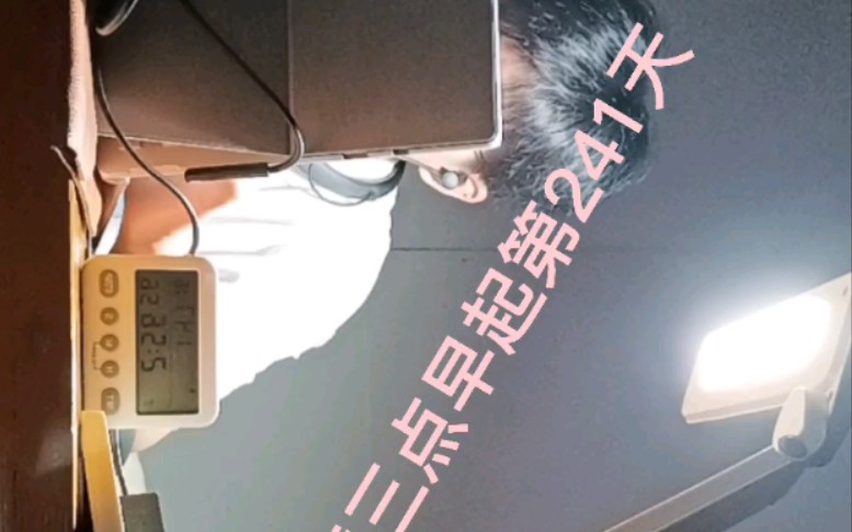 持续三点早起241天