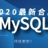 2020最新MySQL教程合集零基础入门小白基础教程持续更新（MySQL数据库|索引优化|MySQL调优｜MySQL底层