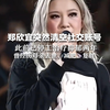 郑欣宜突然清空社交账号 此前已停工治疗抑郁两年  曾经历母亲去世、减肥、复胖