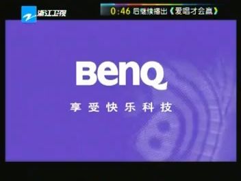 BenQ/明基液晶电视广告（2010）浙江卫视爱唱才会赢节目中插