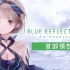 《BLUE REFLECTION 帝》（PS4/NS/STEAM）首部预告片