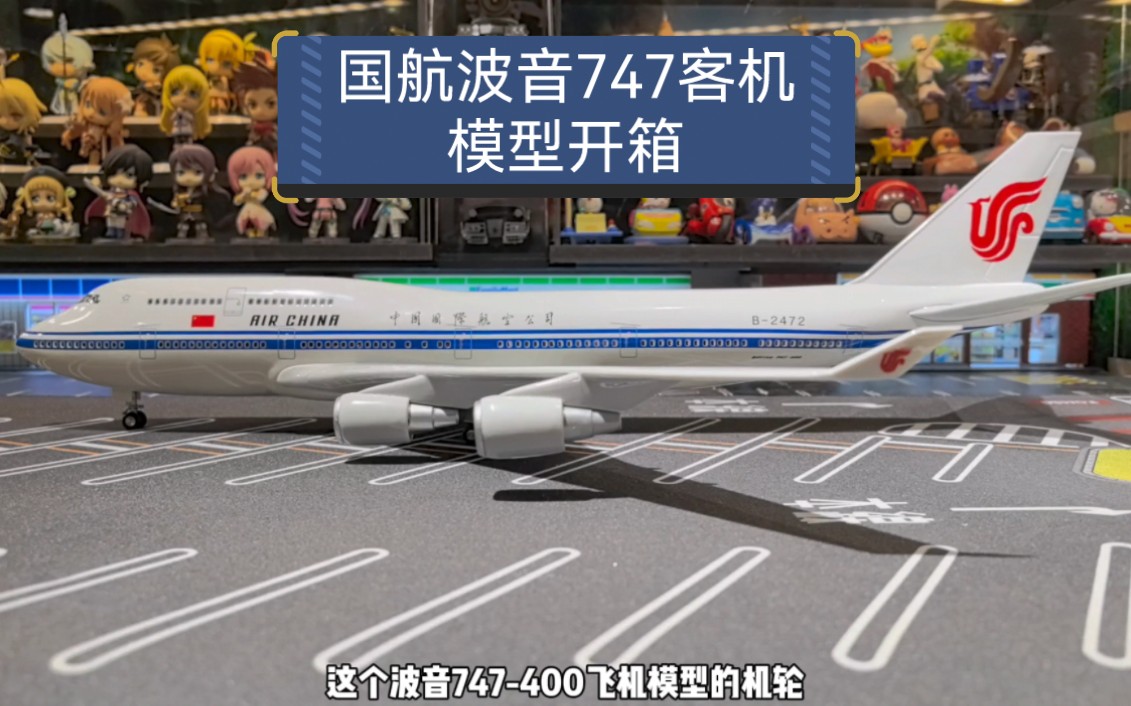 国航波音747-400飞机拼装模型，比例1：150