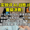 【真实锐评AL战胜JDG晋级决赛】今天的AL就是23的BLG tabe功不可没