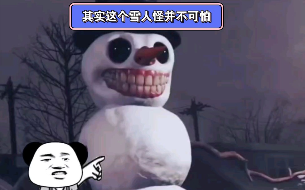 其实这个雪人怪并不可怕