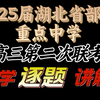 2025届湖北省部分重点高三第二次联考数学讲解