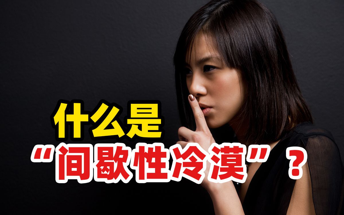 为什么人际关系好的人,都有点“间歇性冷漠”?哔哩哔哩bilibili