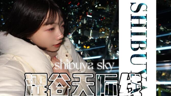 【涩谷shibuya】vlog ⌈星空⌋之下，所念皆如愿【XY大甘蔗】