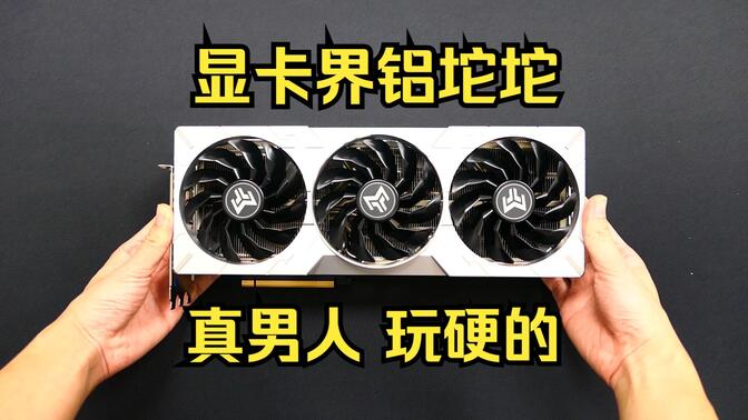 显卡界也有铝坨坨，新品影驰4070Ti super 金属大师 PLUS OC，很硬！